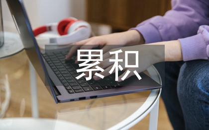 電磁輻射累積效應