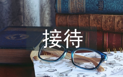 前臺接待服務禮儀