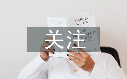 關注留守兒童論文