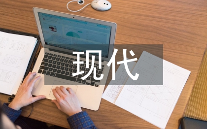 現代德育的核心