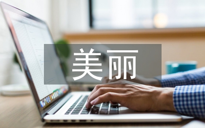 美麗鄉村建設論文