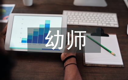 幼師德育考核總結(jié)