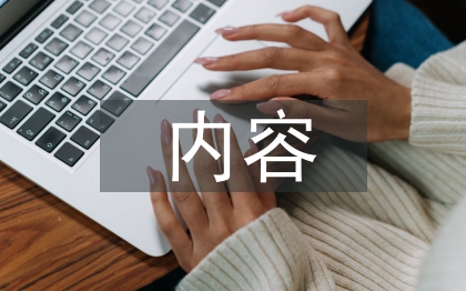 工會工作內(nèi)容總結(jié)