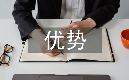 大學生就業的優勢與劣勢