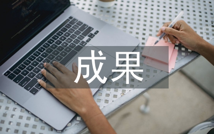 教研成果匯報材料