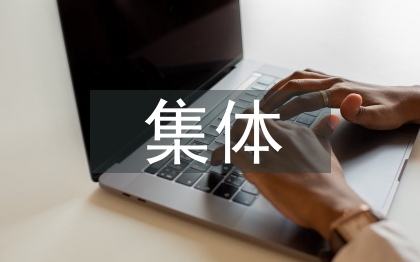 集體發(fā)言稿