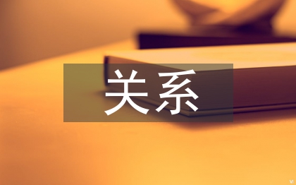 國土規劃關系的探討