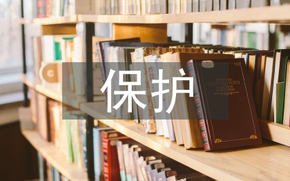 歷史建筑保護論文