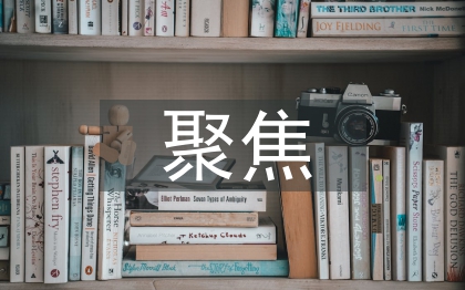 聚焦發展,彰顯特色做企業改革發展智力支撐