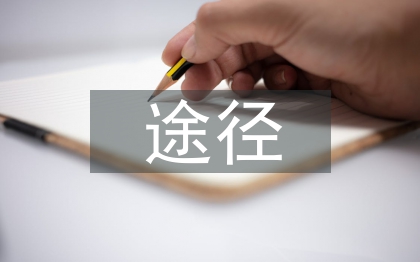 素質(zhì)教育途徑和方法