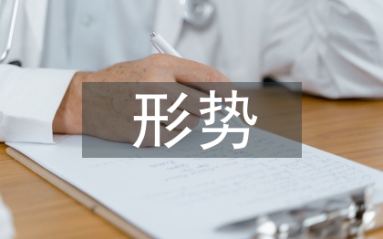 形勢政策課論文