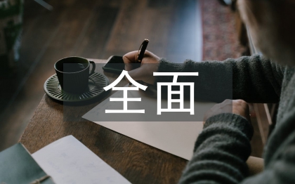 全面從嚴治警心得體會