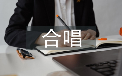 合唱心得體會(huì)