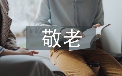 敬老愛親事跡材料