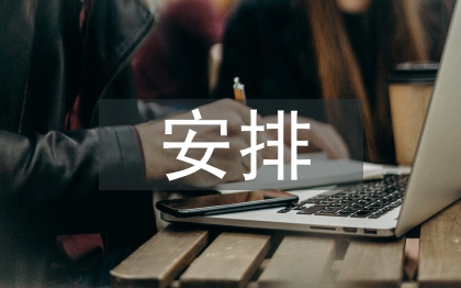 課余時(shí)間安排調(diào)查報(bào)告