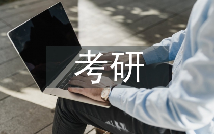 考研調查報告