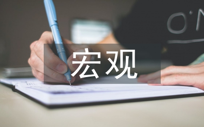 宏觀經(jīng)濟論文