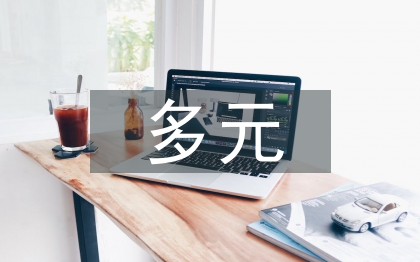 多元統(tǒng)計分析論文