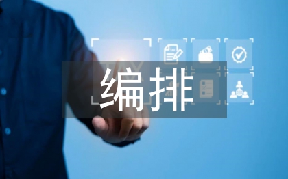 體育競賽的編排方法