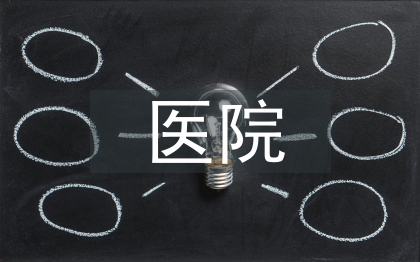 醫(yī)院行政管理論文