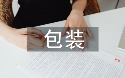包裝畢業論文