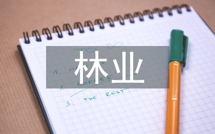 林業論文