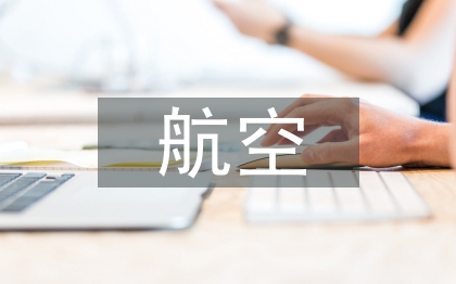 航空世界論文