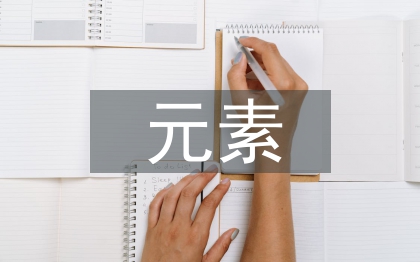 傳統(tǒng)文化元素在室內(nèi)裝飾設(shè)計(jì)的運(yùn)用