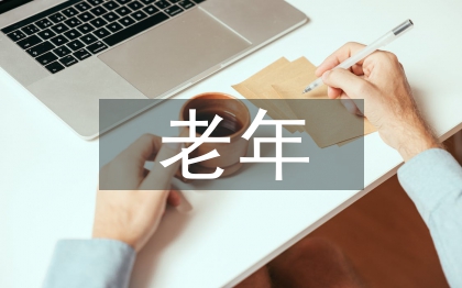 老年患者骨科護(hù)理探討