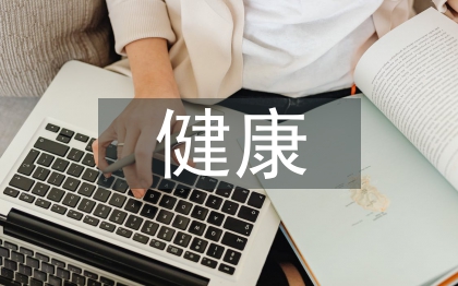健康管理論文