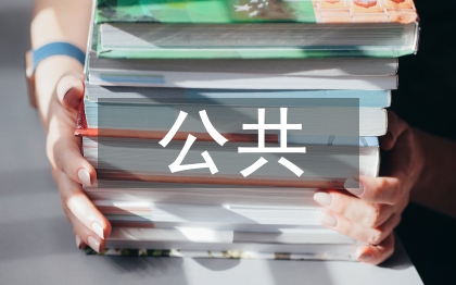 公共衛生管理論文