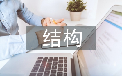 土木工程結構論文