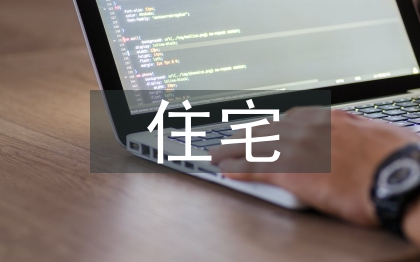 超高層住宅設(shè)計(jì)要點(diǎn)