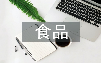 食品科學(xué)論文