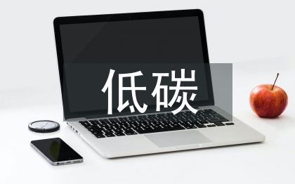 低碳經(jīng)濟對我國房地產(chǎn)經(jīng)濟影響