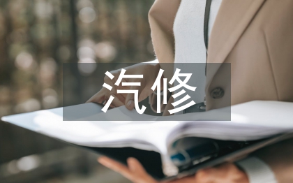 汽修專業(yè)論文