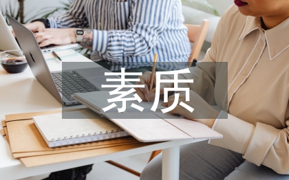 圖書管理員應具備的素質