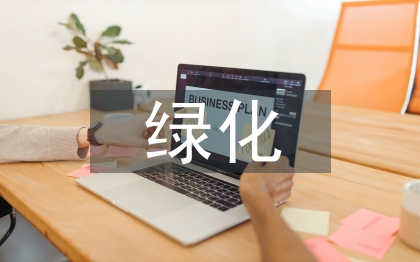 綠化公司工作總結