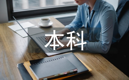 電氣自動化本科論文