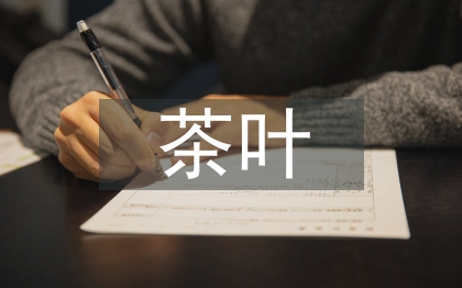 中小型茶葉企業管理創新探討