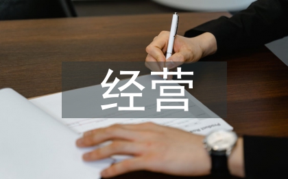 經營管理類論文