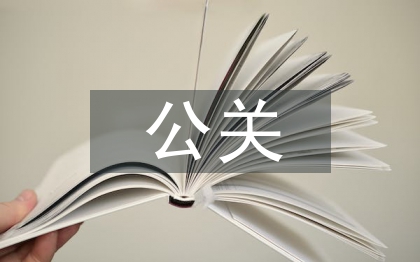 公關公司工作總結