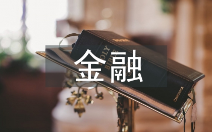 個人金融理財論文