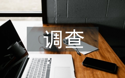 人際關(guān)系調(diào)查