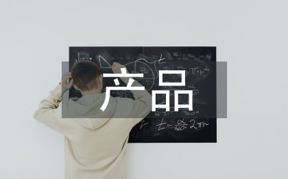 智能化產品調研報告