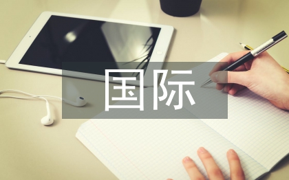 國際財務管理論文