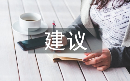 個人黨建工作建議