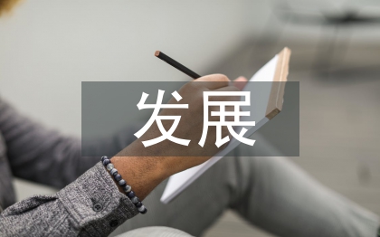 中國(guó)發(fā)展論文