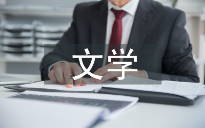 文學(xué)職稱(chēng)論文