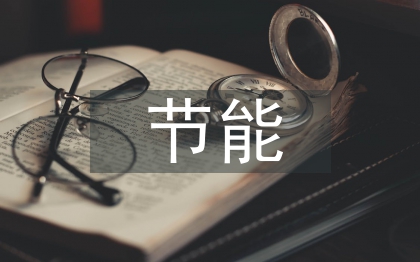 班組節能工作計劃